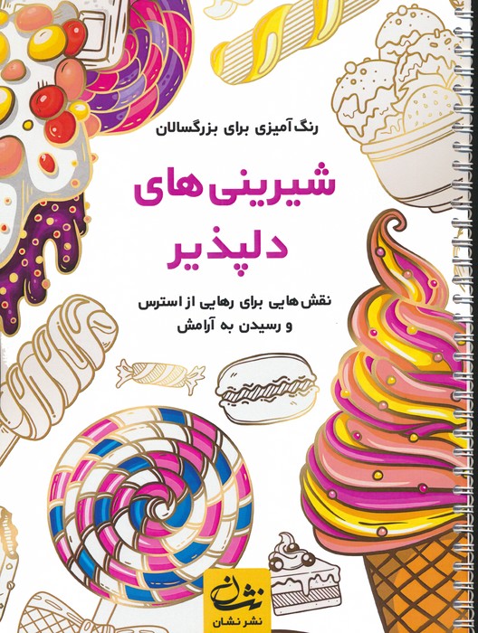 شیرینی های دلپذیر (رنگ آمیزی برای بزرگسالان:نقش هایی برای رهایی از استرس و رسیدن به آرامش)،(سیمی) - ناشربوک | خرید آنلاین کتاب