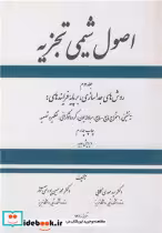 قیمت و خرید کتاب اصول شیمی تجزیه جلد2 اثر دکتر سیدمهدی گلابی و دکتر محمدحسین پورنقی آذر | ایده بوک
