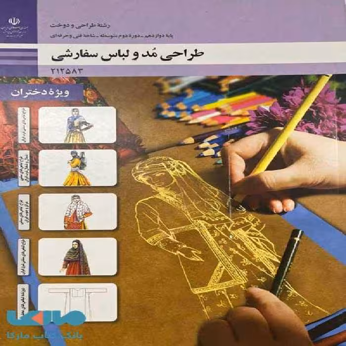 درسی طراحی مد و لباس سفارشی ویژه دختران