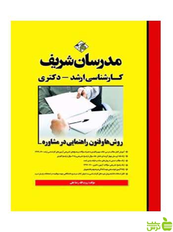 روشها و فنون راهنمایی در مشاوره مدرسان شریف - سیب ترش - SibTorsh تخفیف