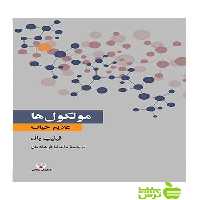 مولكول‌ها علايم حيات فيليپ بال فرهنگ معاصر - سیب ترش - SibTorsh فيليپ بال