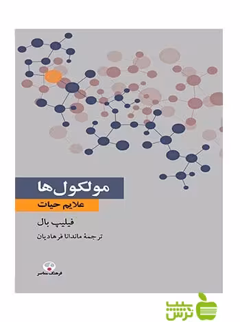 مولكول‌ها علايم حيات فيليپ بال فرهنگ معاصر - سیب ترش - SibTorsh فيليپ بال