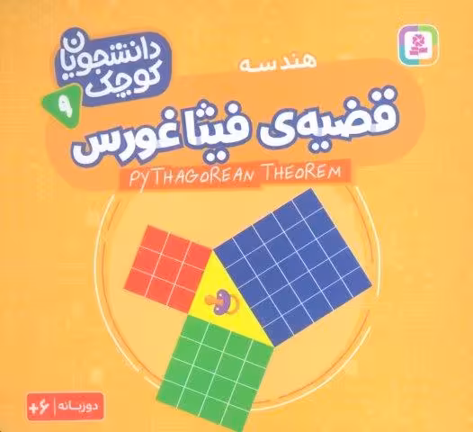 دانشجویان کوچک 9 (قضیه ی فیثاغورس،هندسه)،(2زبانه)