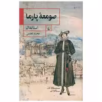 کتاب صومعه پارما اثر استاندال