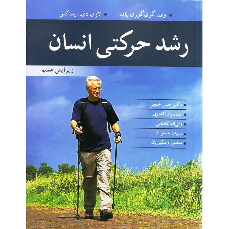 رشد حرکتی انسان (ویرایش هشتم)