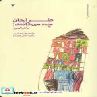 قیمت و خرید کتاب طراحان چه می دانند نشر کتاب وارش | ایده بوک