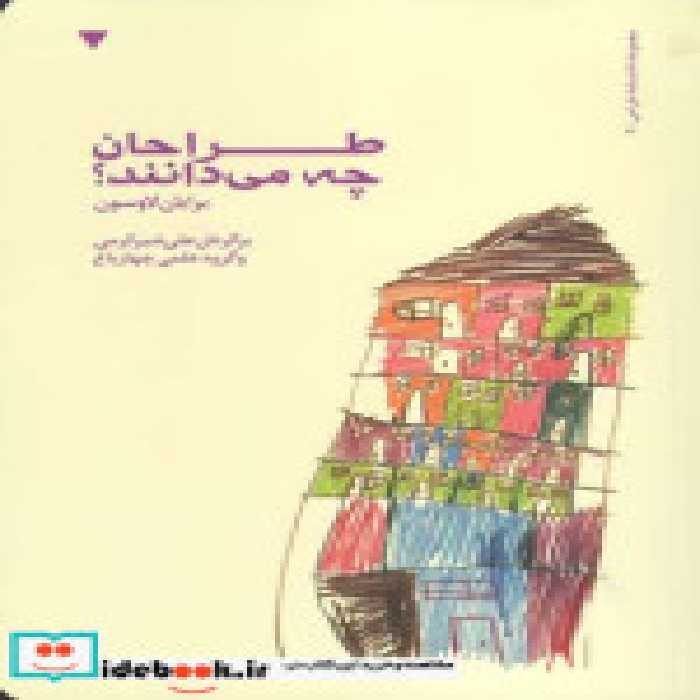 قیمت و خرید کتاب طراحان چه می دانند نشر کتاب وارش | ایده بوک