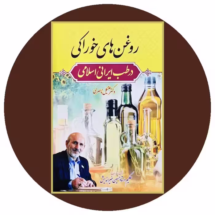 کتاب روغن های خوراکی در طب ایرانی اسلامی - خرید از کتاب دایره قهوه ای