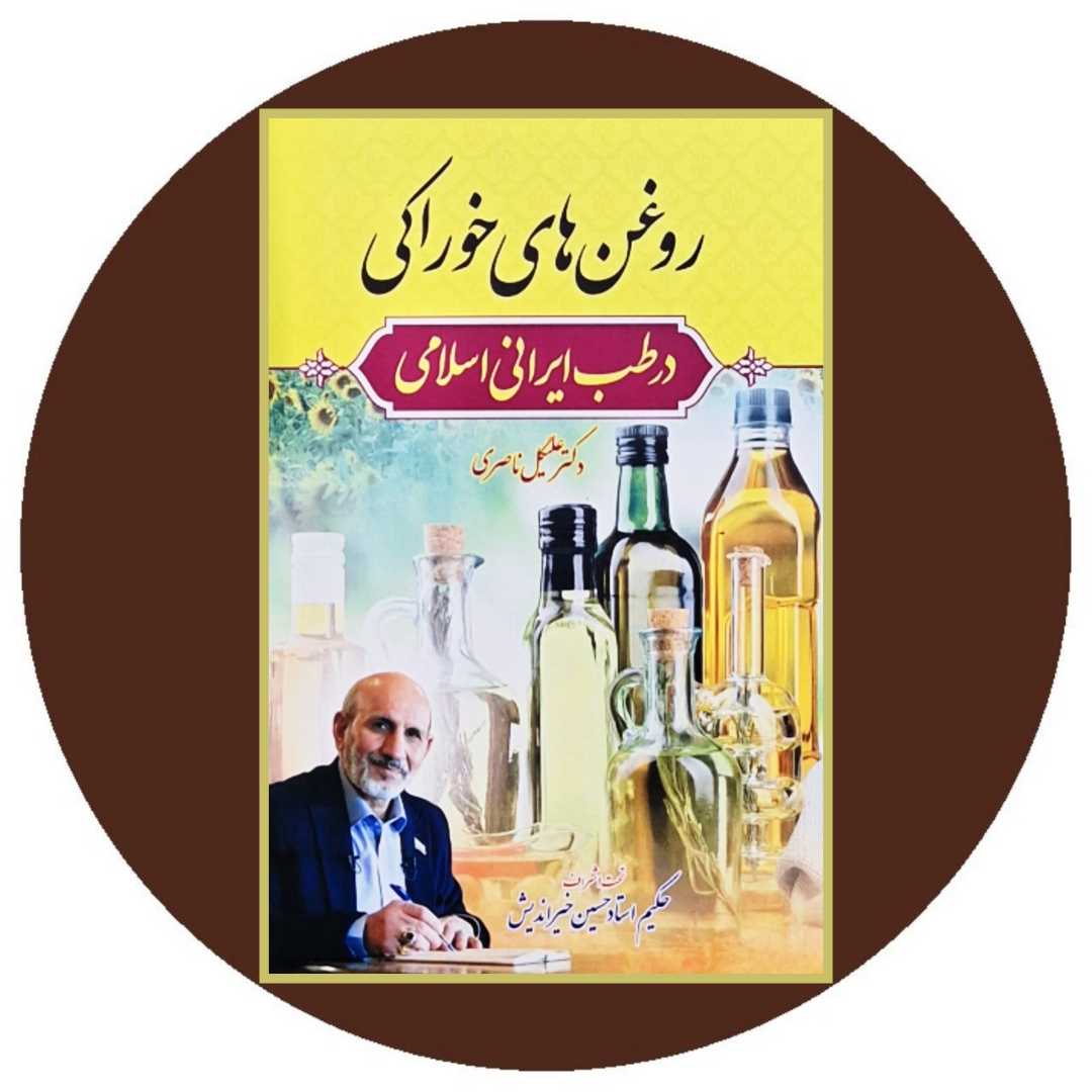کتاب روغن های خوراکی در طب ایرانی اسلامی - خرید از کتاب دایره قهوه ای