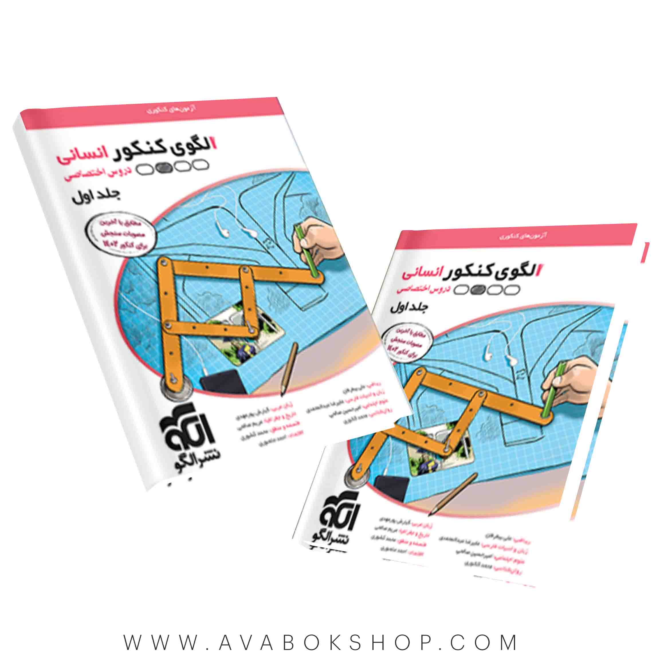 کتاب الگوی کنکور دروس تخصصی رشته انسانی نشر الگو جلد اول