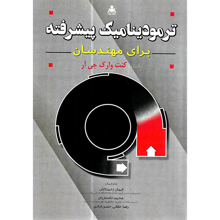 ترمودینامیک پیشرفته برای مهندسان