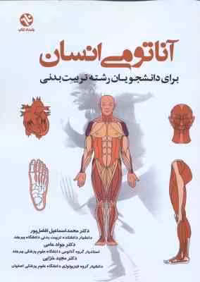 آناتومی انسان ( افضل پور – حامی – خزایی )