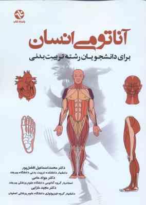 آناتومی انسان ( افضل پور – حامی – خزایی )