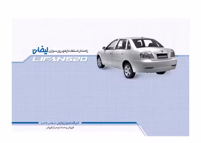 کتاب دفترچه راهنمای استفاده از خودرو لیفان 520 / LIFAN 520