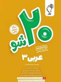 بیست شو عربی دوازدهم ماز - کتاب‌فروشی کوچه کتاب