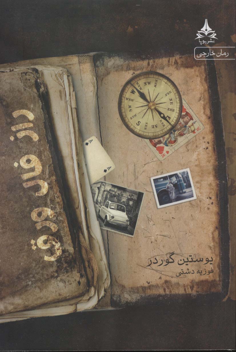 راز فال ورق - ناشربوک | خرید آنلاین کتاب