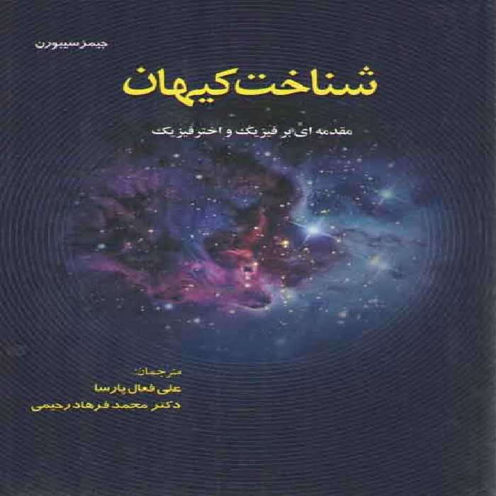 خرید کتاب شناخت کیهان؛ مقدمه ای بر فیزیک و اخترفیزیک &#8212; کتابسرای طه