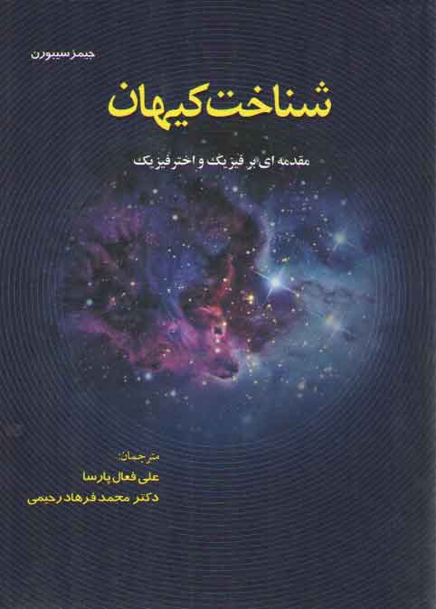 خرید کتاب شناخت کیهان؛ مقدمه ای بر فیزیک و اخترفیزیک — کتابسرای طه