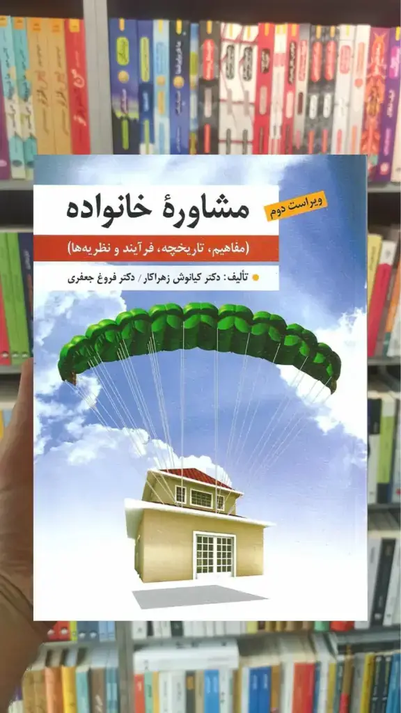 مشاوره خانواده زهراکار ارسباران - بانک کتاب ماندگار-قیمت-خرید-کتاب-کمک-درسی-کنکور-دانشگاهی