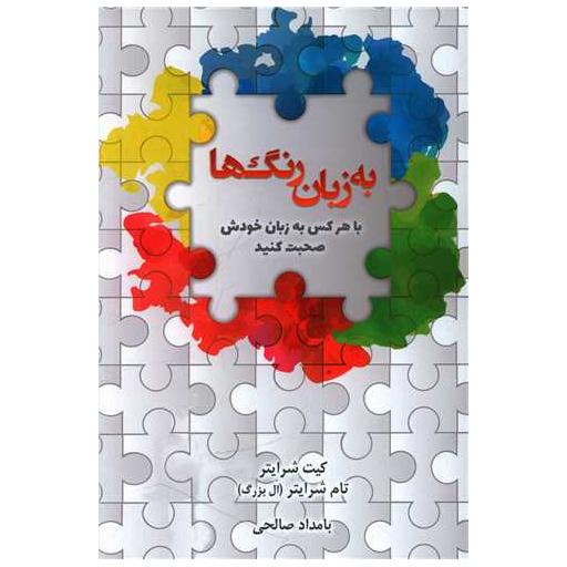 کتاب به زبان رنگ ها (باهرکس به زبان خودش صحبت کنید) اثر کیت شرایتر