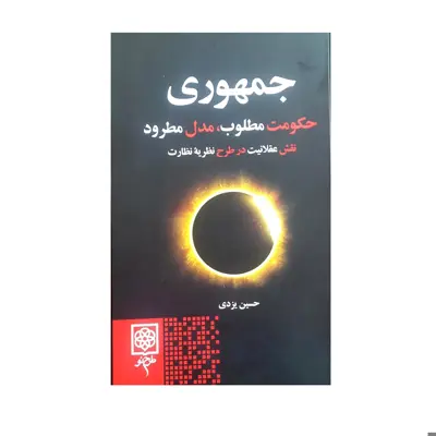 کتاب جمهوری ؛ حکومت مطلوب، مدل مطرود اثر حسین یزدی انتشارات طرح نو