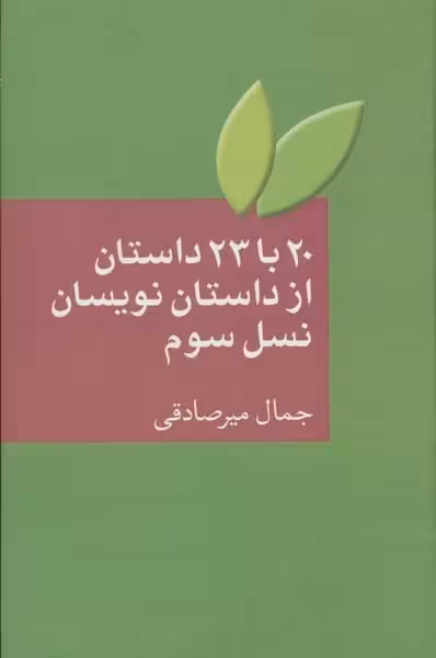 20 با 23 داستان از داستان نویسان نسل سوم - کتاب‌فروشی کوچه کتاب