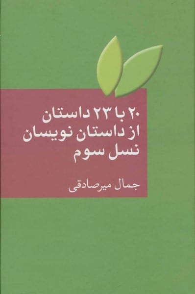 20 با 23 داستان از داستان نویسان نسل سوم - کتاب‌فروشی کوچه کتاب