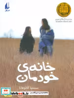 قیمت و خرید کتاب خانه خودمان اثر سینتیا کادوهاتا | ایده بوک