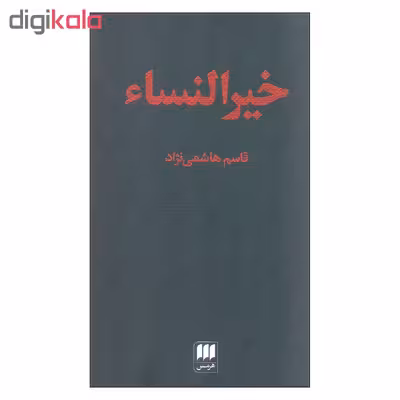 کتاب خیرالنساء اثر قاسم هاشمی نژاد انتشارات هرمس