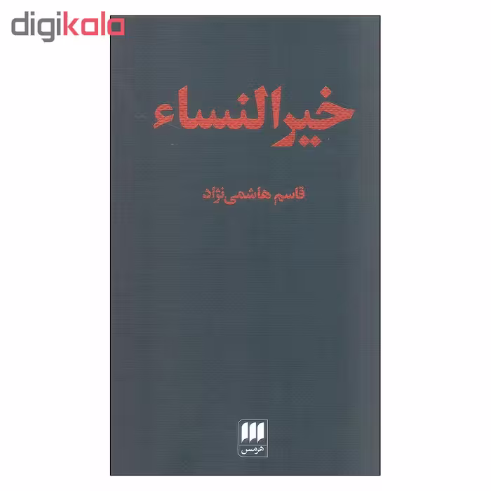 کتاب خیرالنساء اثر قاسم هاشمی نژاد انتشارات هرمس