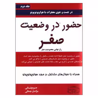 کتاب حضور در وضعیت صفر اثر جو ویتالی انتشارات کتیبه پارسی جلد دوم - ناشربوک | خرید آنلاین کتاب