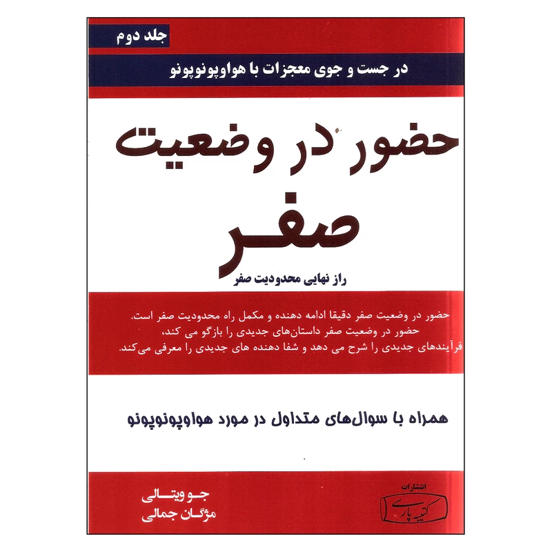 کتاب حضور در وضعیت صفر اثر جو ویتالی انتشارات کتیبه پارسی جلد دوم - ناشربوک | خرید آنلاین کتاب