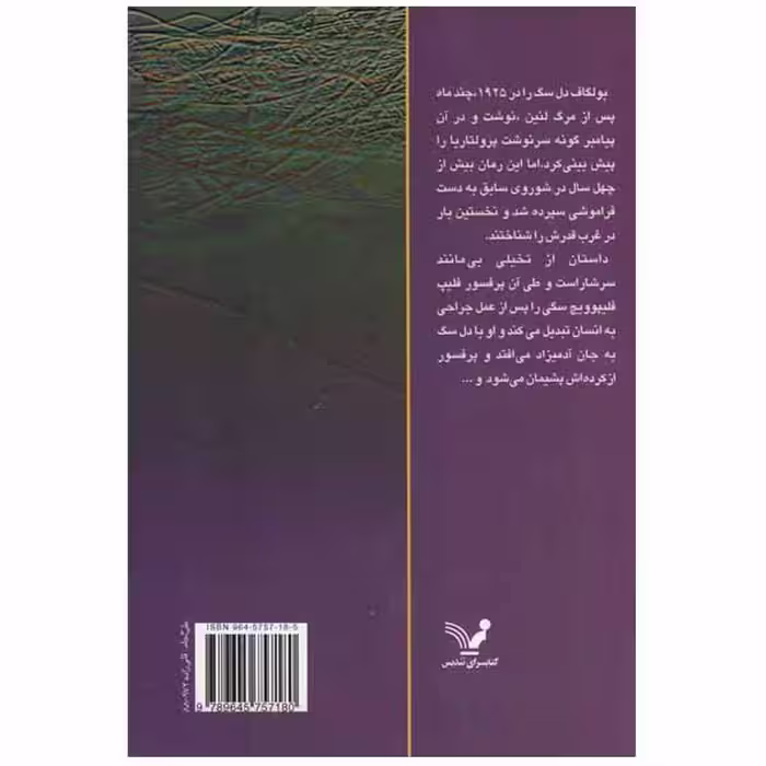 کتاب دل سگ اثر میخاییل بولگاکف انتشارات کتابسرای تندیس
