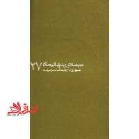 نیمه ی پنهان ماه - صبوری به روایت همسر شهید (27) - فروشگاه کتاب اشراق