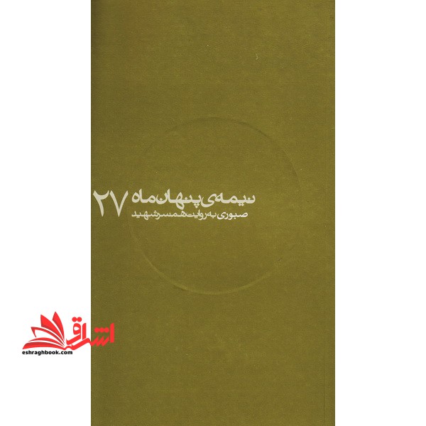 نیمه ی پنهان ماه - صبوری به روایت همسر شهید (27) - فروشگاه کتاب اشراق