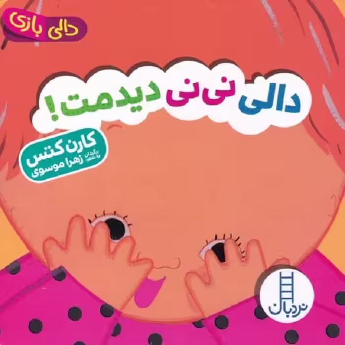 دالی بازی نی نی دیدمت