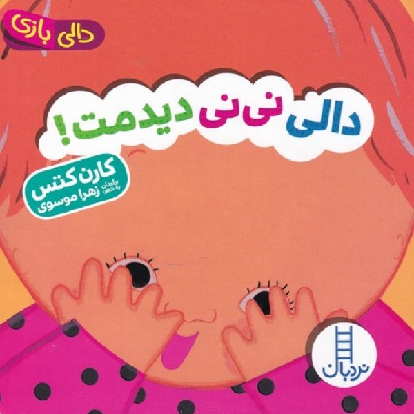 دالی بازی نی نی دیدمت