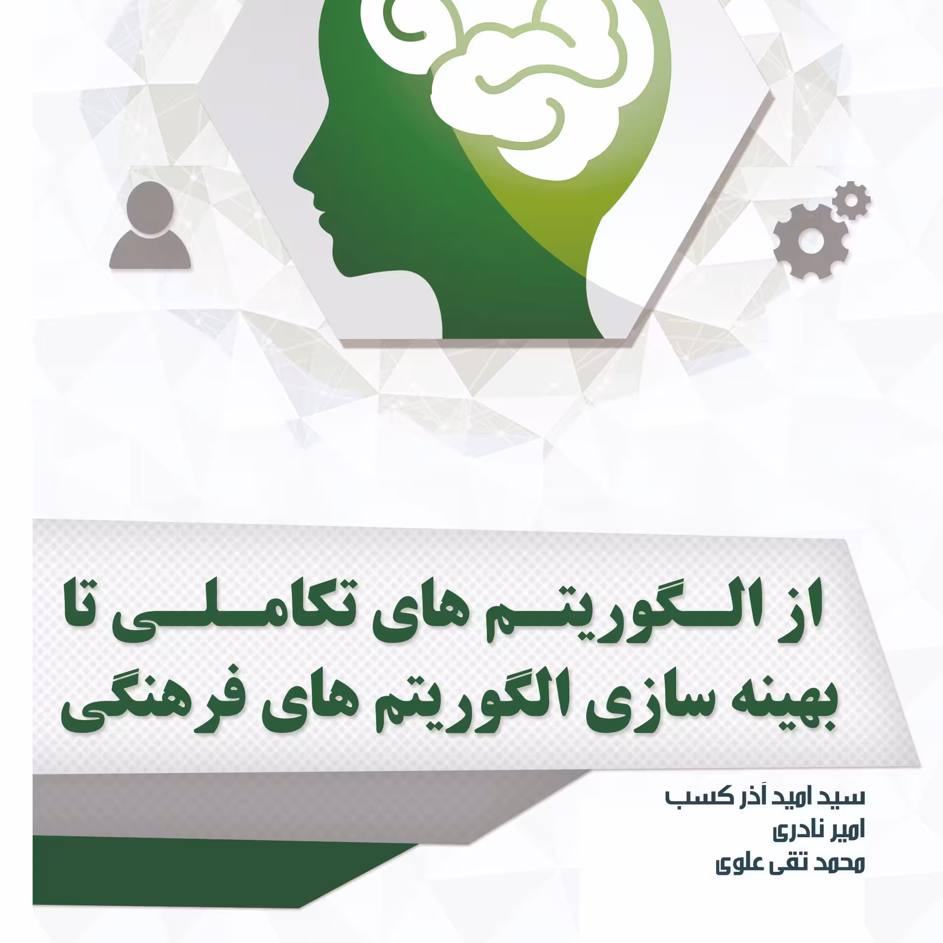 از الگوریتم های تکاملی