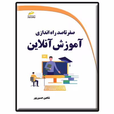کتاب صفر تا صد راه اندازی آموزش آنلاین اثر شاهین حسین پور انتشارات دیباگران تهران