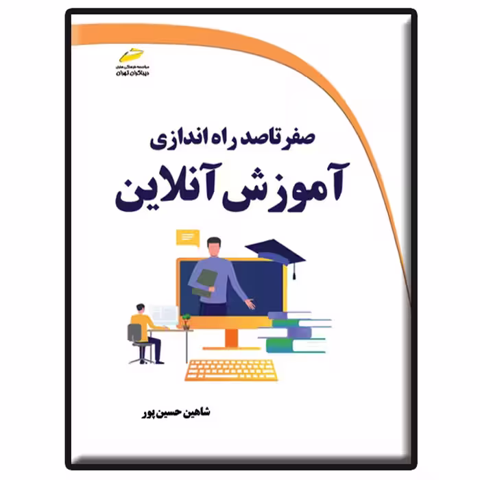 کتاب صفر تا صد راه اندازی آموزش آنلاین اثر شاهین حسین پور انتشارات دیباگران تهران