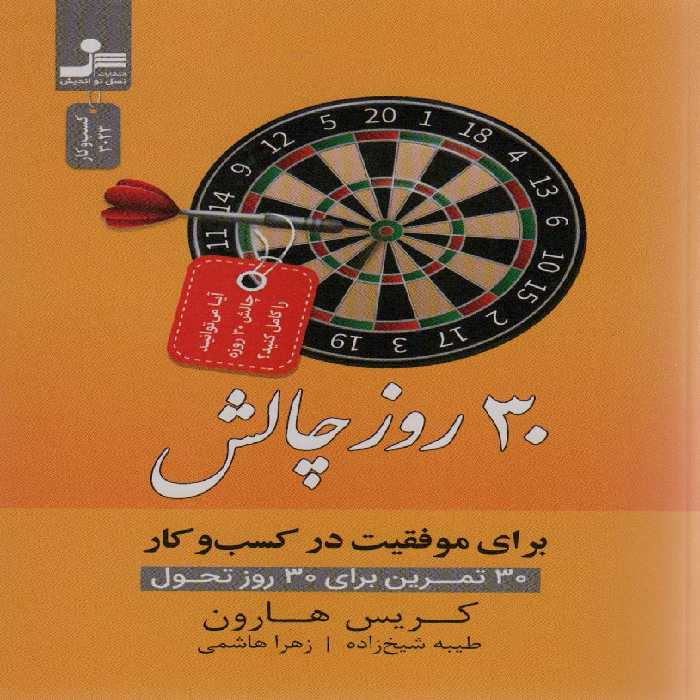 30 روز چالش برای موفقیت در کسب و کار (30 تمرین برای 30 روز تحول) - ناشربوک | خرید آنلاین کتاب