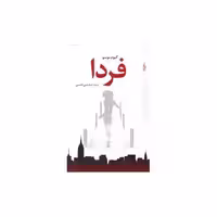 کتاب فردا اثر گیوم موسو