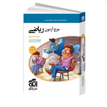 کتاب موج آزمون ریاضی تجربی الگو تست