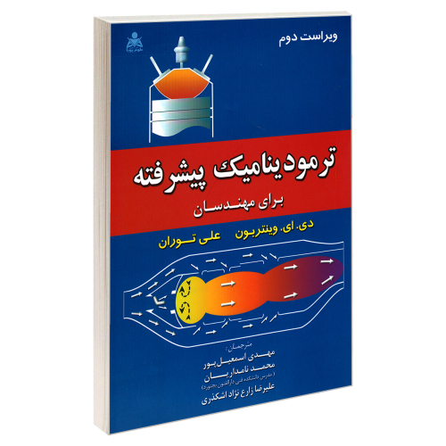 ترمودینامیک پیشرفته برای مهندسان (ویراست دوم) نشر امید انقلاب (20461)