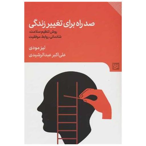 کتاب صد راه برای تغییر زندگی اثر علی اکبر عبدالرشیدی