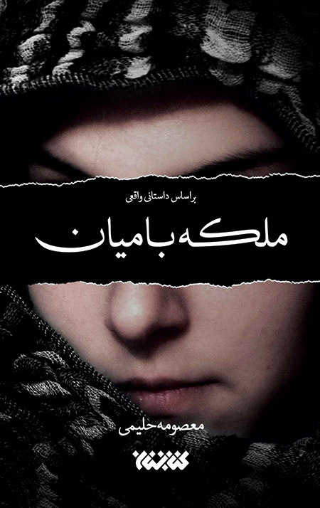 ملکه بامیان