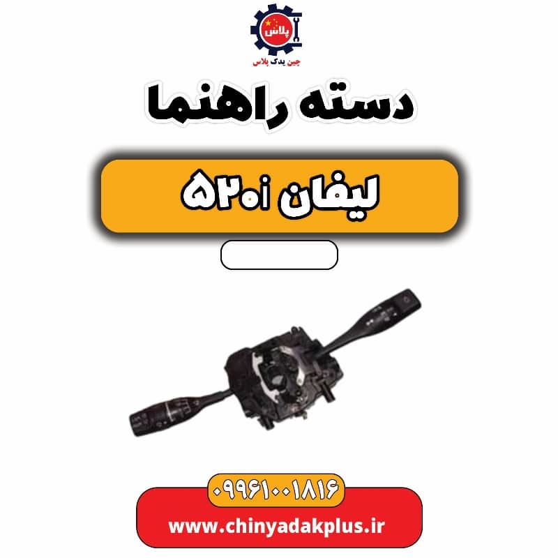 دسته راهنما لیفان 520i