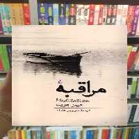 مراقبه جیمز هویت ققنوس - بانک کتاب ماندگار-قیمت-خرید-کتاب-کمک-درسی-کنکور-دانشگاهی
