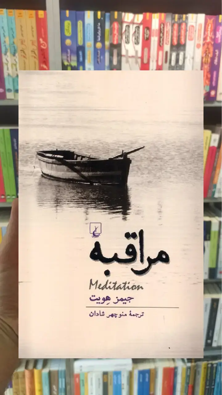 مراقبه جیمز هویت ققنوس - بانک کتاب ماندگار-قیمت-خرید-کتاب-کمک-درسی-کنکور-دانشگاهی