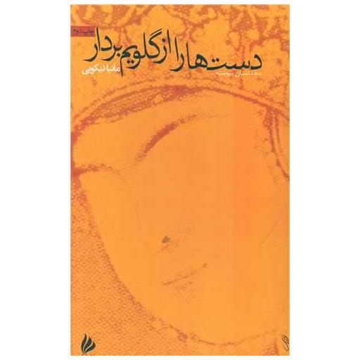 کتاب دست هایت را از گلویم بردار اثر مانیا نیکویی